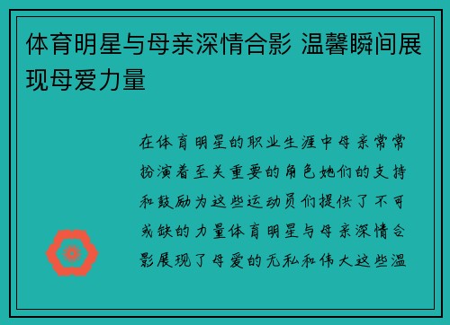 体育明星与母亲深情合影 温馨瞬间展现母爱力量