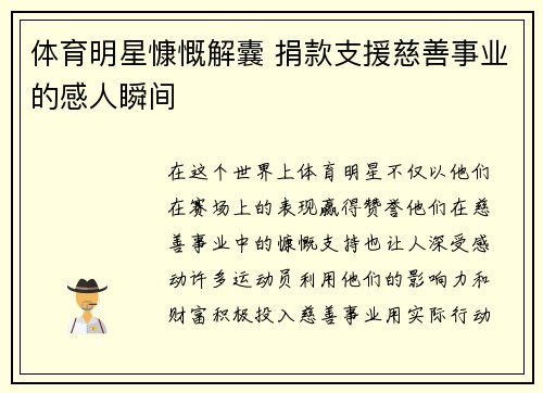 体育明星慷慨解囊 捐款支援慈善事业的感人瞬间