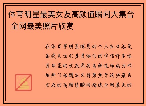 体育明星最美女友高颜值瞬间大集合 全网最美照片欣赏