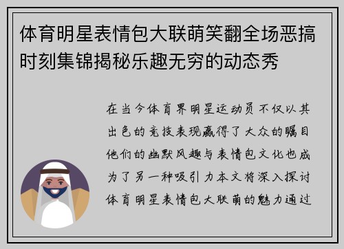 体育明星表情包大联萌笑翻全场恶搞时刻集锦揭秘乐趣无穷的动态秀