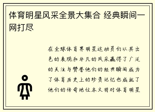 体育明星风采全景大集合 经典瞬间一网打尽