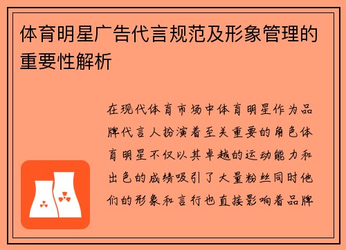 体育明星广告代言规范及形象管理的重要性解析