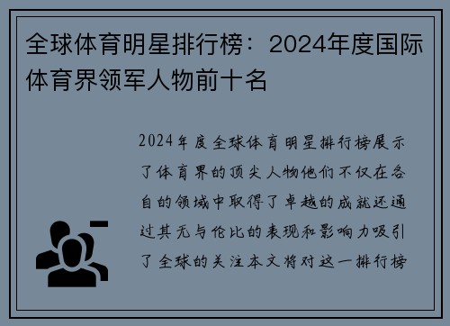 全球体育明星排行榜：2024年度国际体育界领军人物前十名