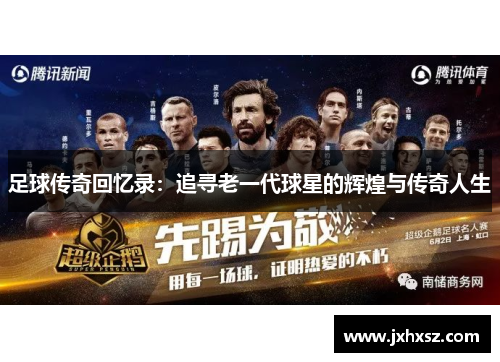 足球传奇回忆录：追寻老一代球星的辉煌与传奇人生