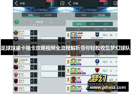 足球球星卡抽卡攻略视频全流程解析带你轻松收集梦幻球队