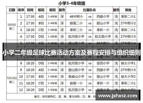 小学二年级足球比赛活动方案及赛程安排与组织细则